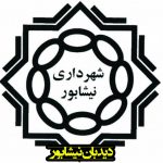 سرپرست سازمان عمران شهرداری نیشابور:توجه ویژه به مناطق کم برخوردار و حاشیه شهرنیشابور
