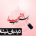 ادای احترام به مقام شامخ شهیدان نیشابور
