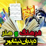 گشایش غرفه نیشابور، پایتخت کتاب ایران در سی وچهارمین نمایشگاه بین المللی کتاب تهران