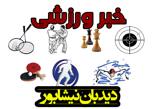 حضور پهلوان نیشابوری در مراسم اعطای بازوبند پهلوانی ایران در مشهد مقدس