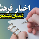 برگزاری ۲۵۰ برنامه همزمان با دهه فجر در نیشابور