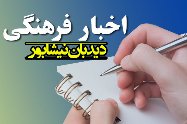 برگزاری ۲۵۰ برنامه همزمان با دهه فجر در نیشابور