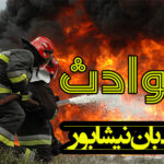 آتش‌سوزی گسترده کارخانه روغن نباتی در نیشابور با چهار فوتی