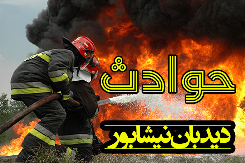 آتشسوزی گسترده کارخانه روغن نباتی در نیشابور با چهار فوتی