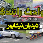 حادثه رانندگی در نیشابور منجر به مصدومیت ۶ نفر شد