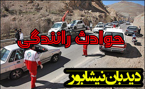 مصدومیت ۹ نفر در تصادف شبانه در محور نیشابور به مشهد