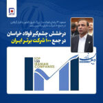 مسئولیت اجتماعی از وظایف اصلی و بی منت صنایع فولادی در سرتاسر جهان است.