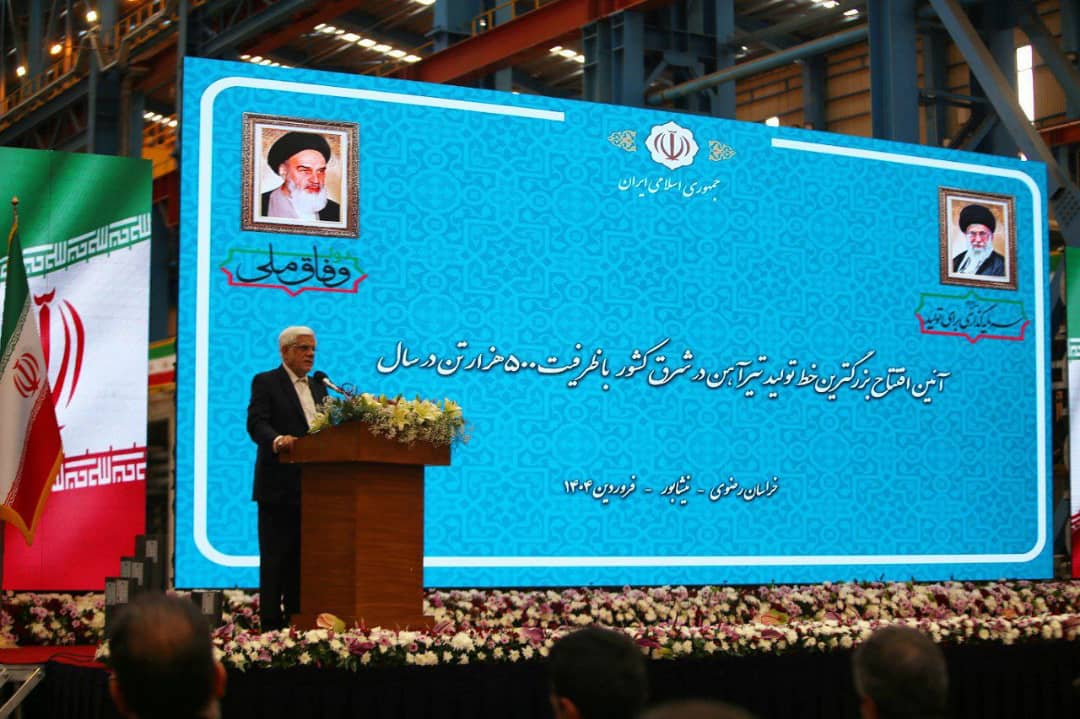 افتتاح بزرگترین مجتمع تولید تیرآهن شرق کشور در نیشابور با حضور معاون اول رئیس جمهور