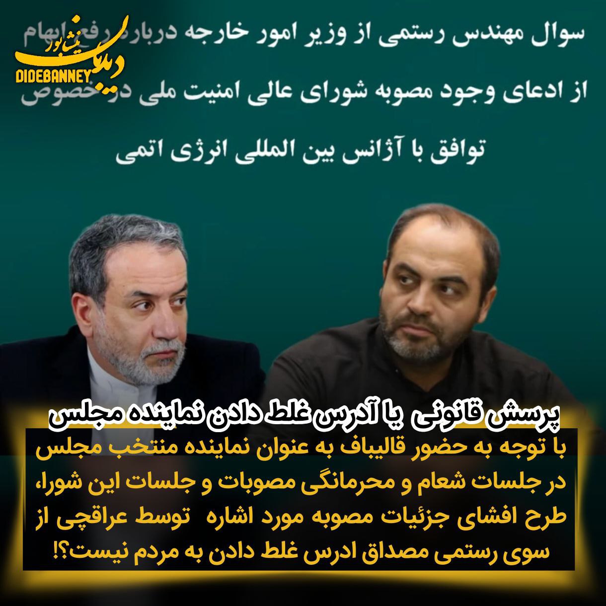 پرسش قانونی یا ادرس غلط دادن نماینده مجلس